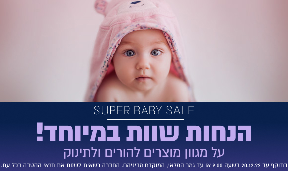 דיוור בייבי סייל