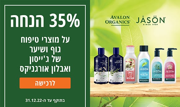 מוצרי טיפוח שיער וגוף מבית אבלון אורגניקס וג'ייסון ב-35% הנחה!