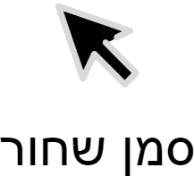הגדלת הסמן ושינוי צבעו לשחור או לבן הגדלת הסמן ושינוי צבעו לשחור או לבן
