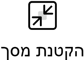 הקטנת מסך האתר הקטנת מסך האתר