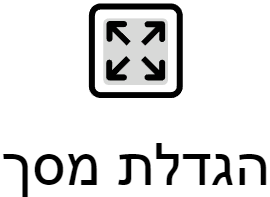 הגדלת מסך האתר הגדלת מסך האתר