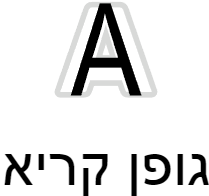 שינוי הפונט לקריא יותר שינוי הפונט לקריא יותר