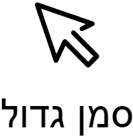 מצב סמן גדול מצב סמן גדול