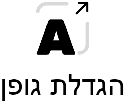 הגדלת גופן האתר הגדלת גופן האתר