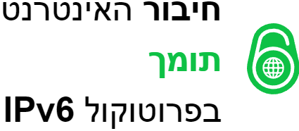 בדיקת תמיכת חיבור אינטרנט בחיבור פרוטוקול ipv6 בדיקת תמיכת חיבור אינטרנט בחיבור פרוטוקול ipv6